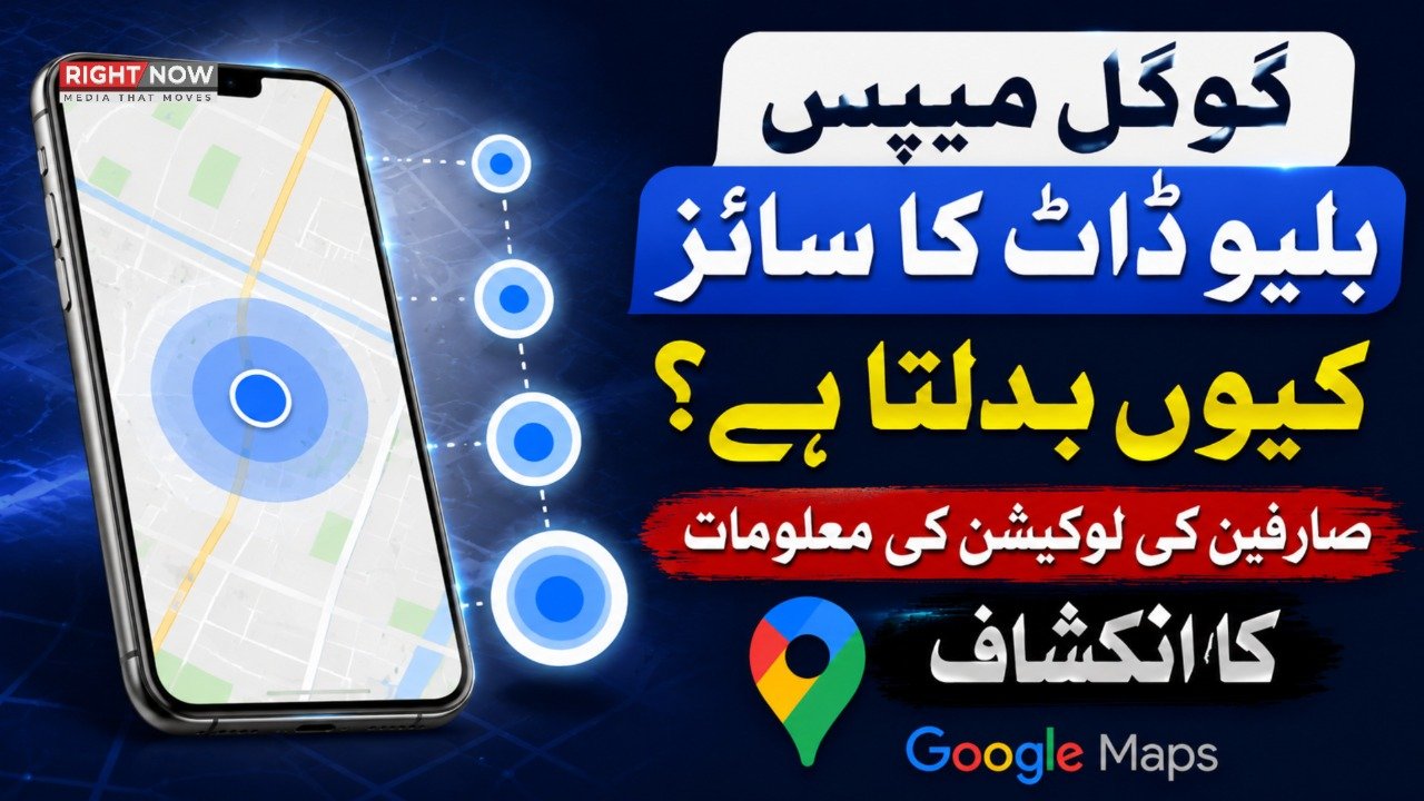 گوگل میپس بلیو ڈاٹ کا سائز کیوں بدلتا ہے؟ صارفین کی لوکیشن کی معلومات کا انکشاف