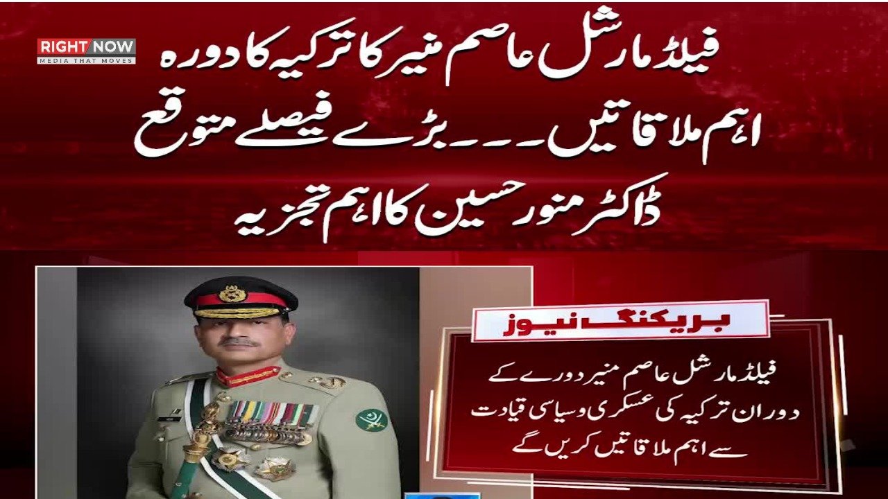 فیلڈ مارشل عاصم منیر کا ترکیہ دورہ، عسکری و سیاسی قیادت سے ملاقاتیں متوقع