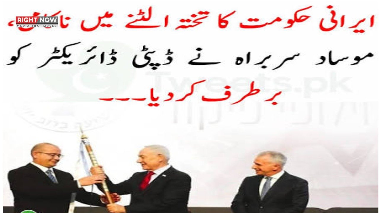 ایرانی حکومت کا تختہ الٹنے کی ناکامی، موساد کے دو سینئر عہدیدار برطرف