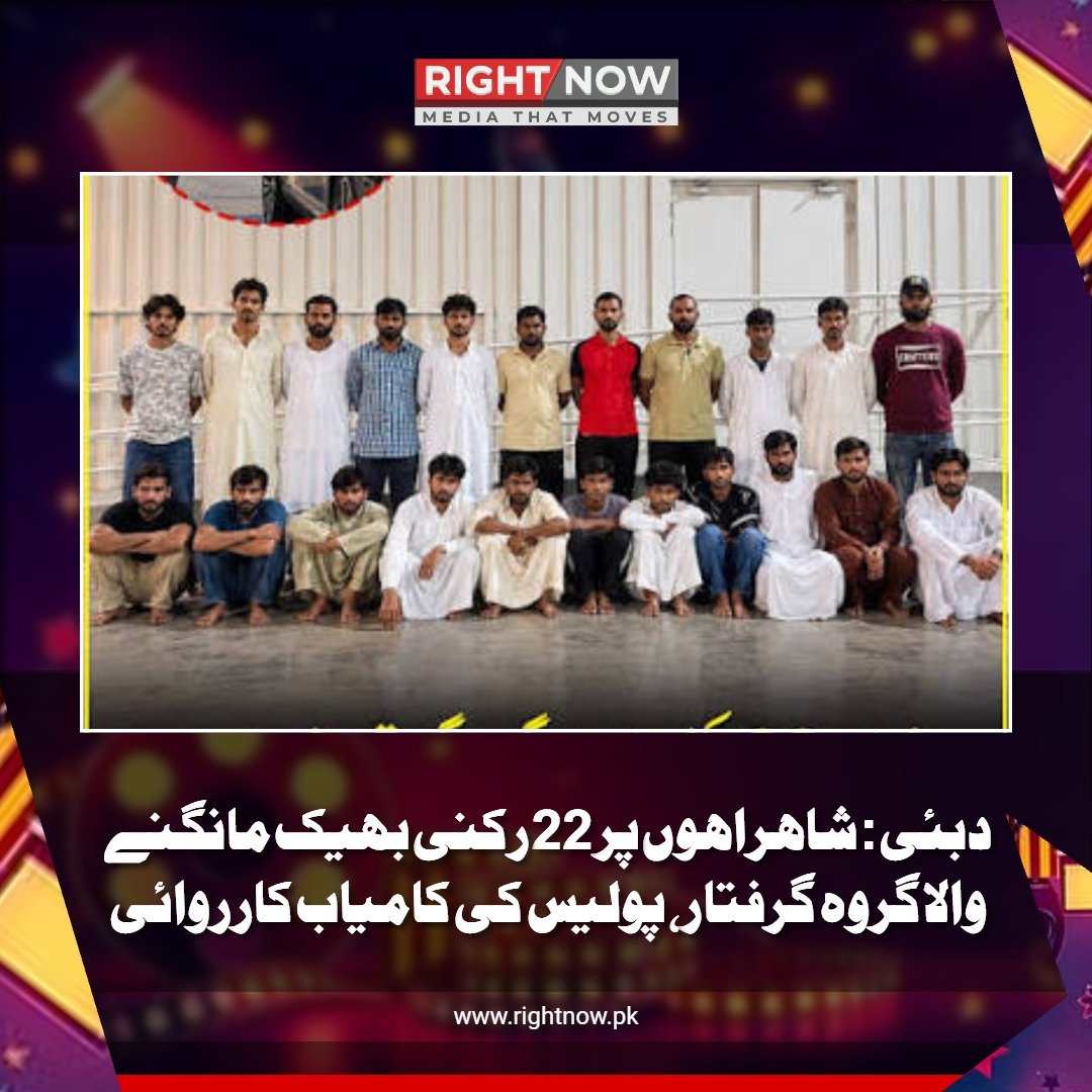 دبئی: شاہراہوں پر 22 رکنی بھیک مانگنے والا گروہ گرفتار، پولیس کی کامیاب کارروائی