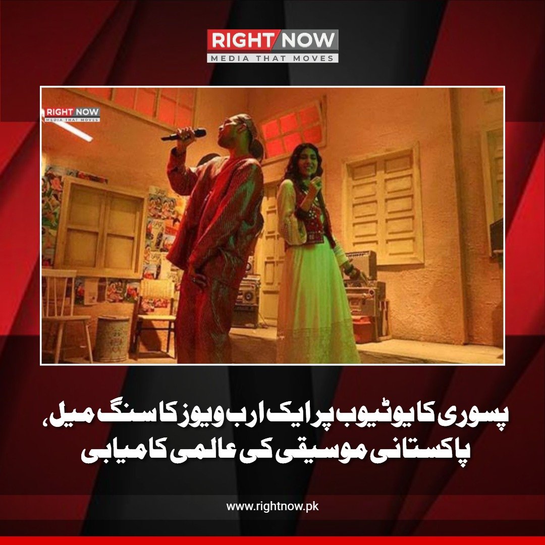 پسوری کا یوٹیوب پر ایک ارب ویوز کا سنگ میل، پاکستانی موسیقی کی عالمی کامیابی