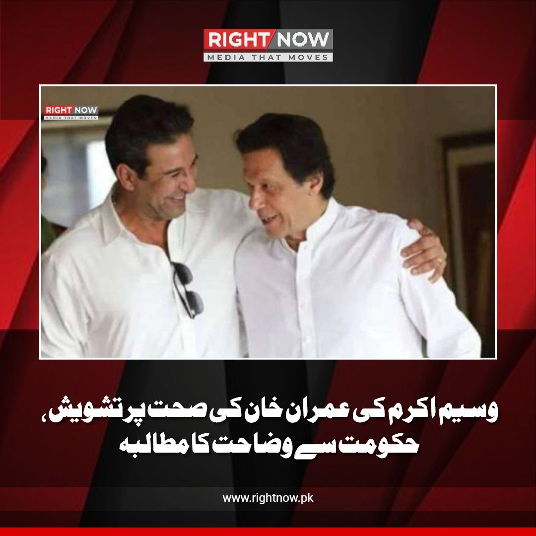 وسیم اکرم کی عمران خان کی صحت پر تشویش، حکومت سے وضاحت کا مطالبہ