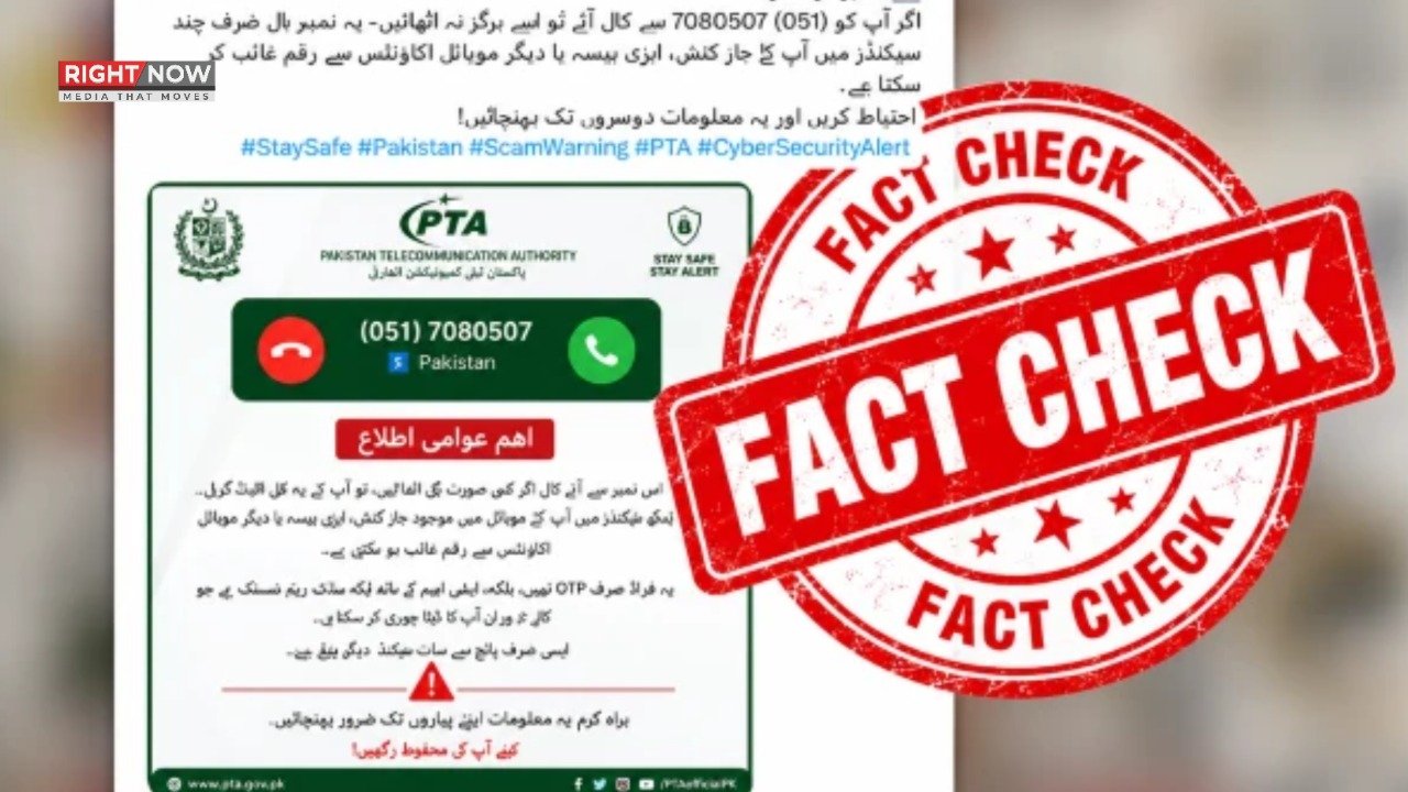 پی ٹی اے کی جعلی وارننگ: مخصوص نمبر سے کال پر رقم چوری کا دعویٰ جھوٹا قرار