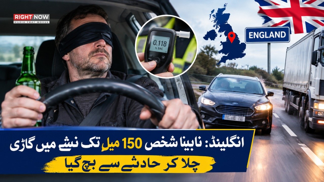 انگلینڈ: نابینا شخص 150 میل تک نشے میں گاڑی چلا کر حادثے سے بچ گیا
