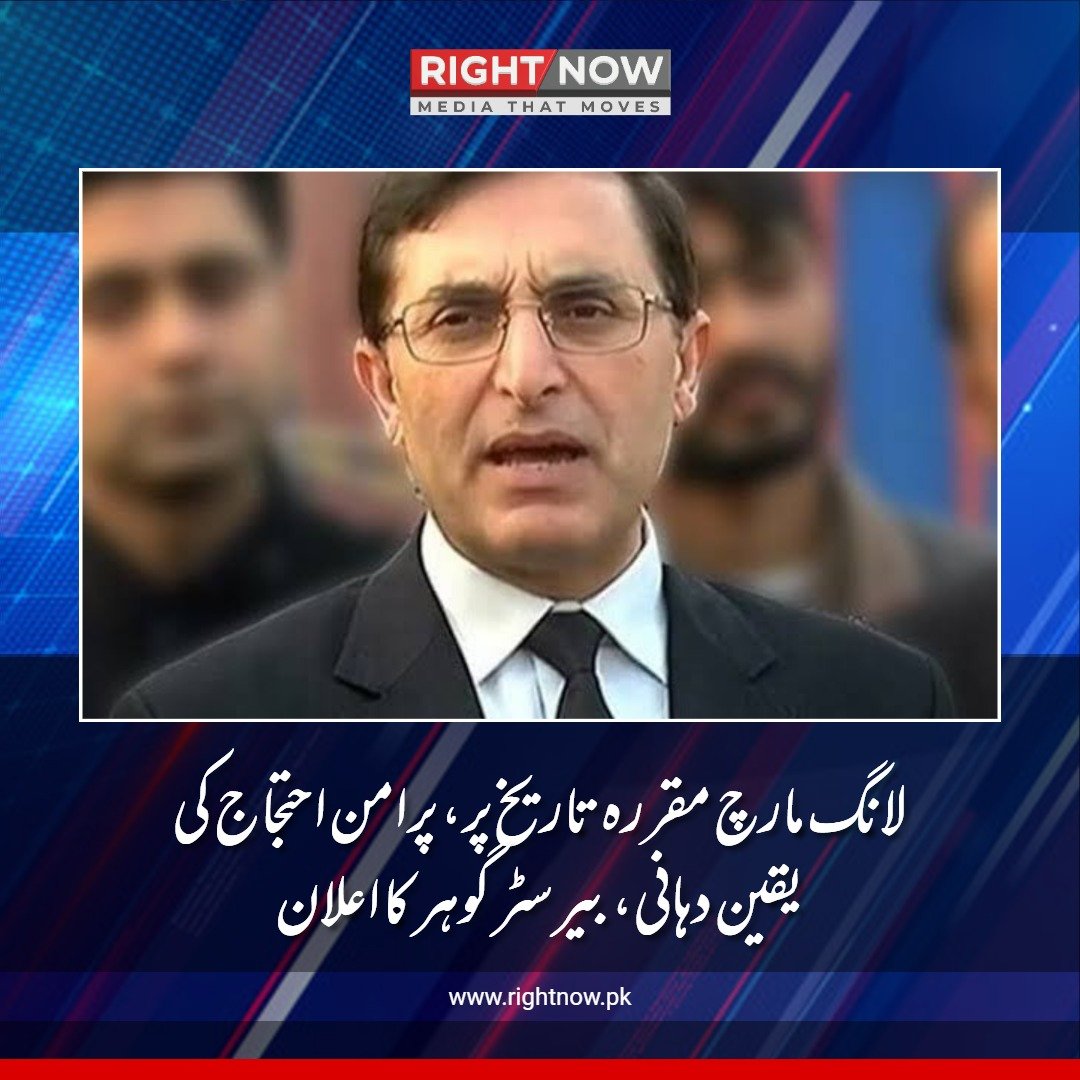 لانگ مارچ مقررہ تاریخ پر، پرامن احتجاج کی یقین دہانی، بیرسٹر گوہر کا اعلان