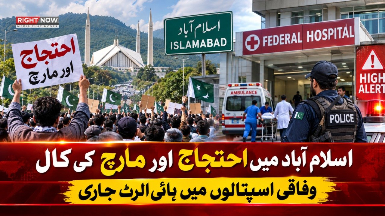 اسلام آباد میں احتجاج اور مارچ کی کال، وفاقی اسپتالوں میں ہائی الرٹ جاری