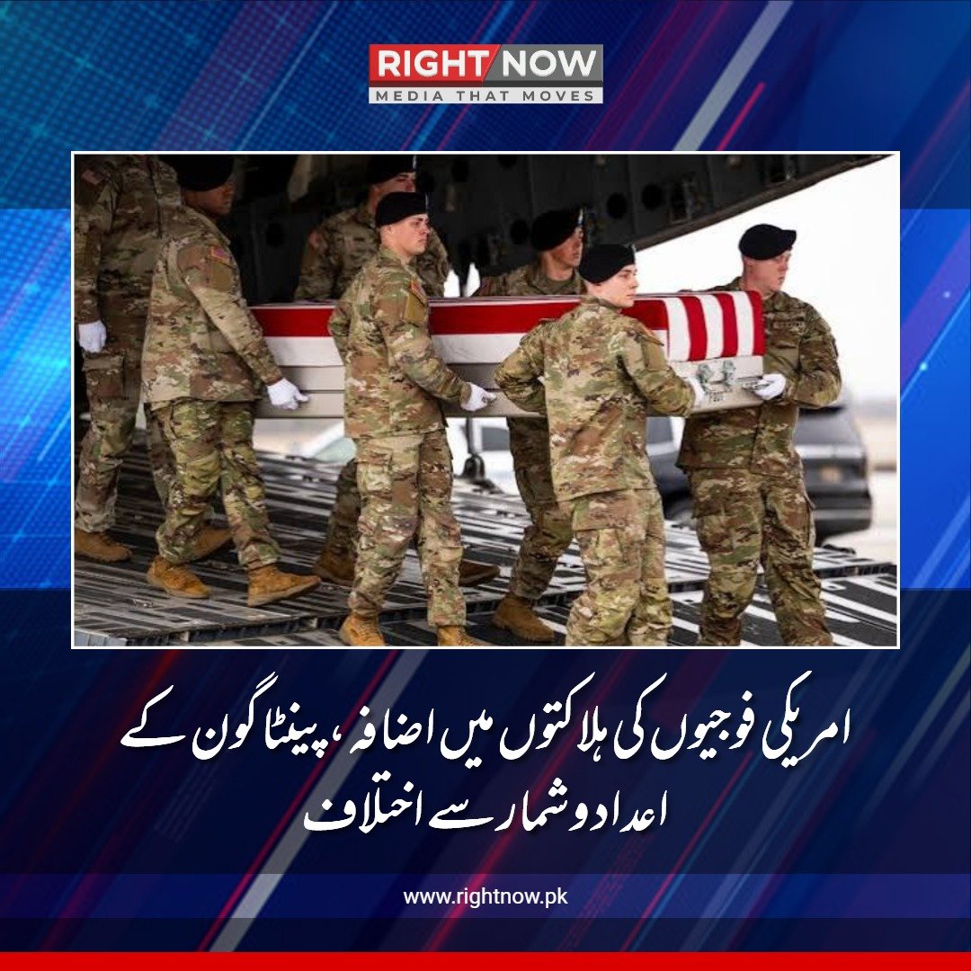 امریکی فوجیوں کی ہلاکتوں میں اضافہ، پینٹاگون کے اعداد و شمار سے اختلاف