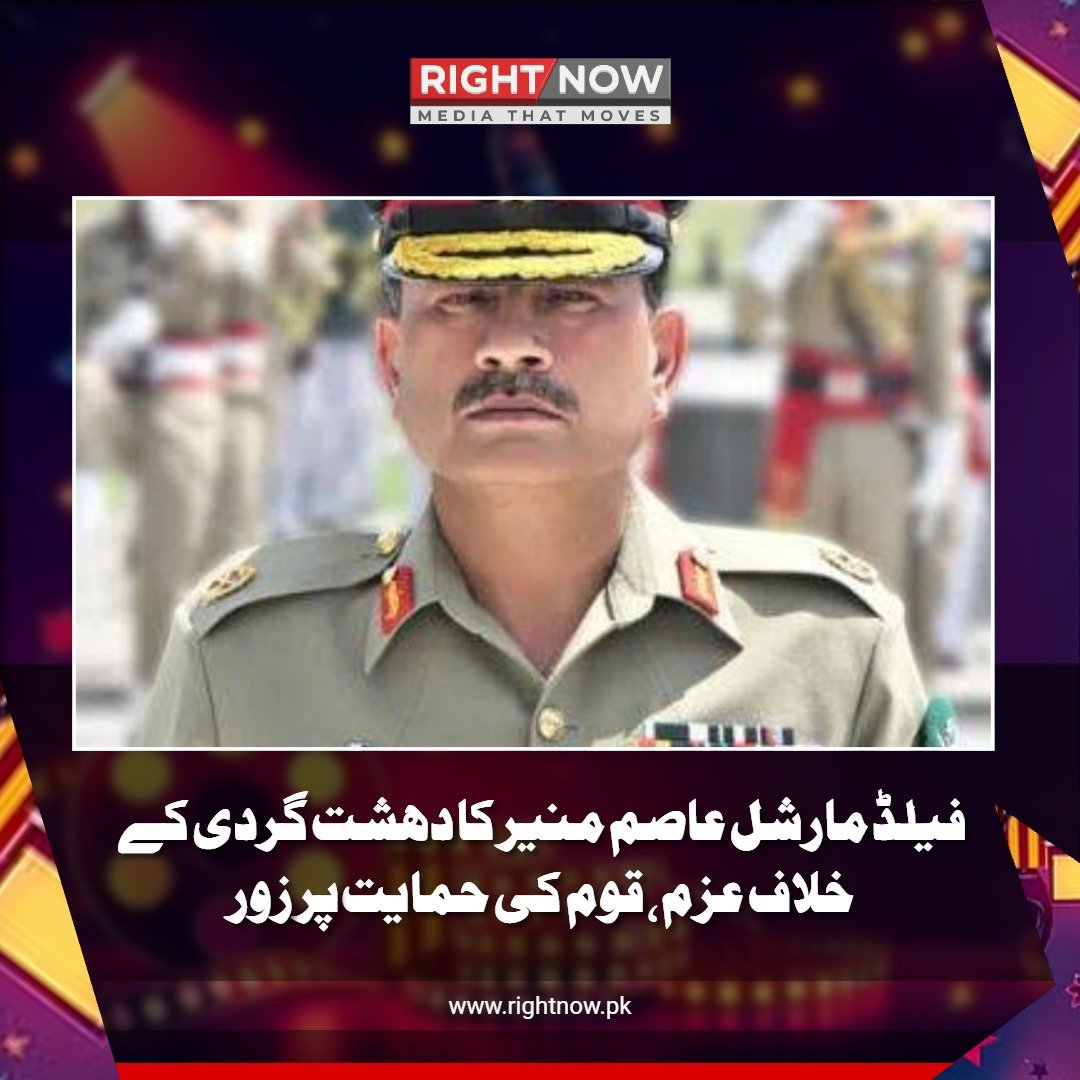 فیلڈ مارشل عاصم منیر کا دہشت گردی کے خلاف عزم، قوم کی حمایت پر زور