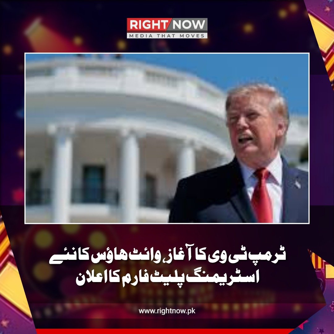ٹرمپ ٹی وی کا آغاز، وائٹ ہاؤس کا نئے اسٹریمنگ پلیٹ فارم کا اعلان