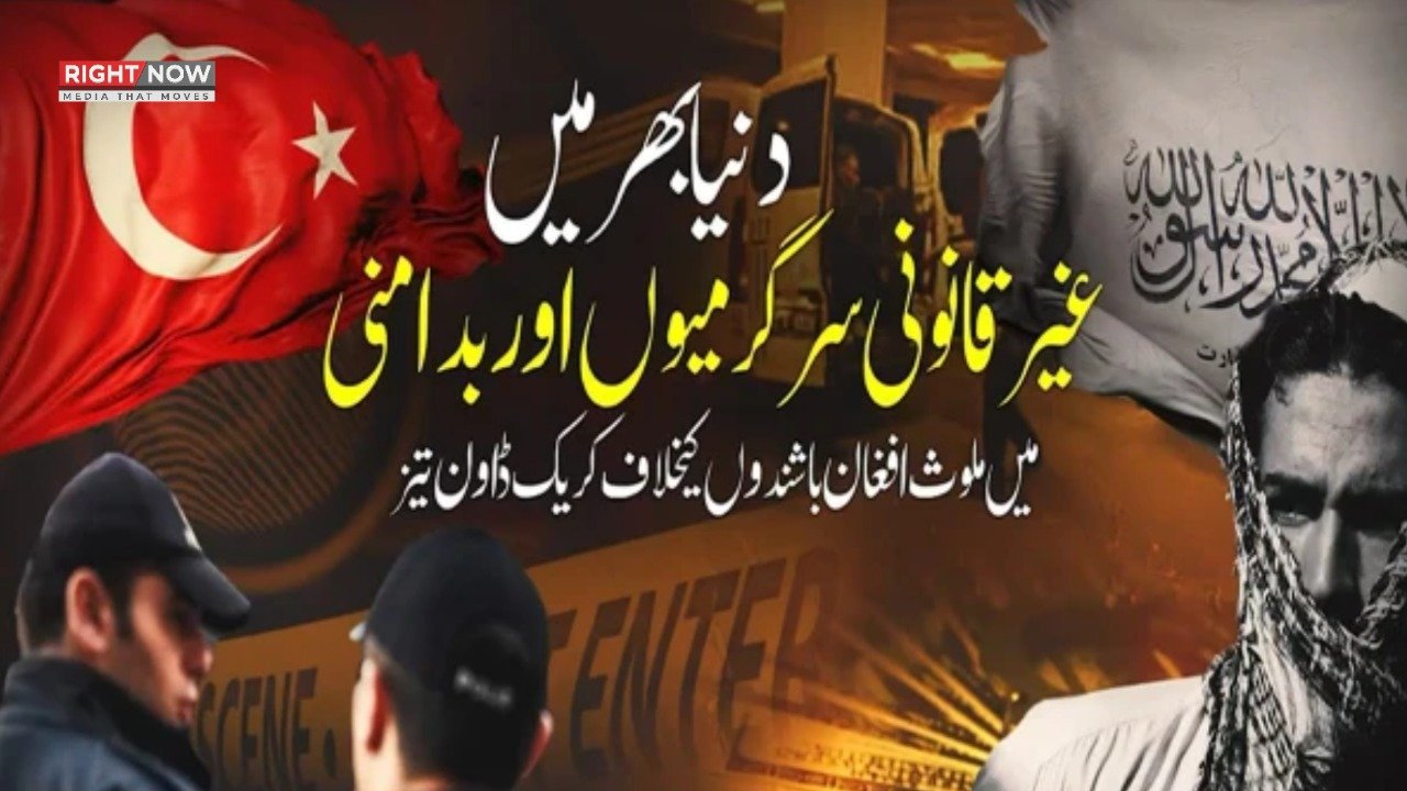 غیر قانونی سرگرمیوں میں افغان باشندوں کے خلاف کریک ڈاؤن، متعدد ممالک میں گرفتاریوں کا سلسلہ تیز